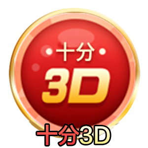 十分3D